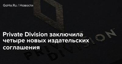 Кристиан Уайтхед - Майк Лэйдлоу - Private Division заключила четыре новых издательских соглашения - goha.ru