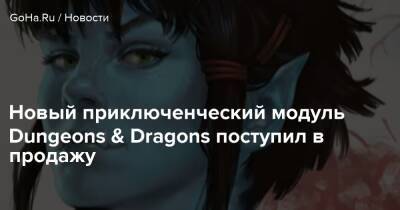 Мэтью Мерсер - Новый приключенческий модуль Dungeons & Dragons поступил в продажу - goha.ru