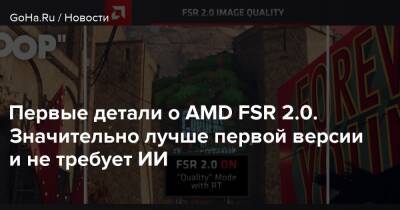 Первые детали о AMD FSR 2.0. Значительно лучше первой версии и не требует ИИ - goha.ru