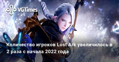 Количество игроков Lost Ark увеличилось в 2 раза с начала 2022 года - vgtimes.ru - Россия - Снг - Берн
