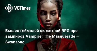 Вышел геймплей сюжетной RPG про вампиров Vampire: The Masquerade — Swansong - vgtimes.ru