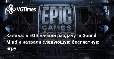 Дезмонд Уэлс - Халява: в EGS начали раздачу In Sound Mind и назвали следующую бесплатную игру - vgtimes.ru