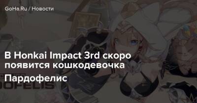 В Honkai Impact 3rd скоро появится кошкодевочка Пардофелис - goha.ru