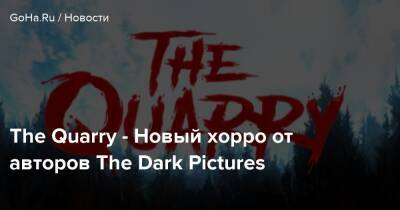 The Quarry - Новый хорро от авторов The Dark Pictures - goha.ru