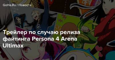 Трейлер по случаю релиза файтинга Persona 4 Arena Ultimax - goha.ru