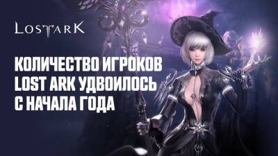 В русскую версию Lost Ark играют в 2 раза больше людей, чем в начале года - mmo13.ru - Россия