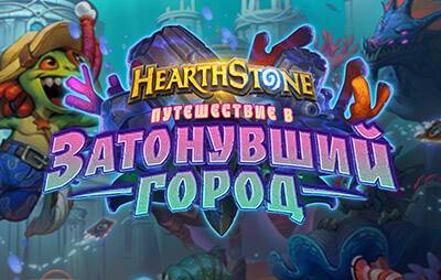 Hearthstone: состоялся анонс дополнения «Путешествие в Затонувший город» - glasscannon.ru