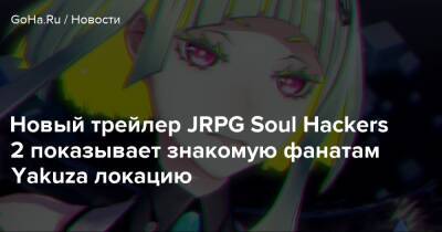 Новый трейлер JRPG Soul Hackers 2 показывает знакомую фанатам Yakuza локацию - goha.ru - Токио - Япония