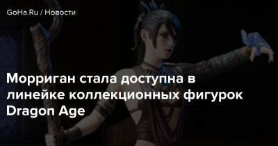 Морриган стала доступна в линейке коллекционных фигурок Dragon Age - goha.ru