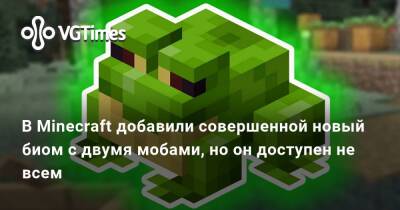 В Minecraft добавили совершенной новый биом с двумя мобами, но он доступен не всем - vgtimes.ru