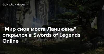 “Мир снов моста Ланцюань” открылся в Swords of Legends Online - goha.ru