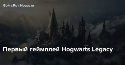Гарри Поттер - Первый геймплей Hogwarts Legacy - goha.ru