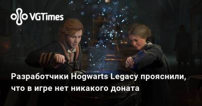 Гарри Поттер - Разработчики Hogwarts Legacy прояснили, что в игре нет никакого доната - vgtimes.ru