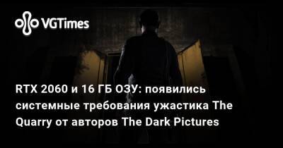 RTX 2060 и 16 ГБ ОЗУ: появились системные требования ужастика The Quarry от авторов The Dark Pictures - vgtimes.ru
