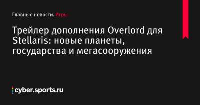 Марио Балотелли - Трейлер дополнения Overlord для Stellaris: новые планеты, государства и мегасооружения - cyber.sports.ru