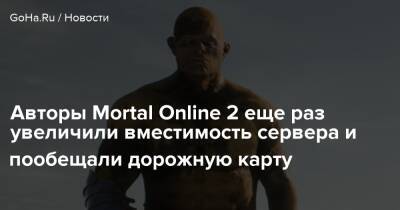 Star Vault - Авторы Mortal Online 2 еще раз увеличили вместимость сервера и пообещали дорожную карту - goha.ru