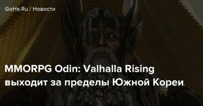 MMORPG Odin: Valhalla Rising выходит за пределы Южной Кореи - goha.ru - Южная Корея