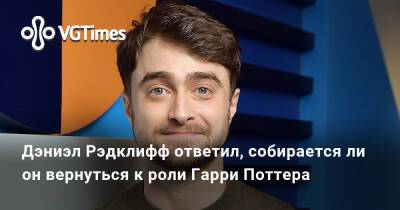 Гарри Поттер - Дэниэл Рэдклифф (Daniel Radcliffe) - Дэниэл Рэдклифф - Дэниэл Рэдклифф ответил, собирается ли он вернуться к роли Гарри Поттера - vgtimes.ru - New York