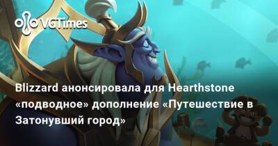 Blizzard анонсировала для Hearthstone «подводное» дополнение «Путешествие в Затонувший город» - vgtimes.ru
