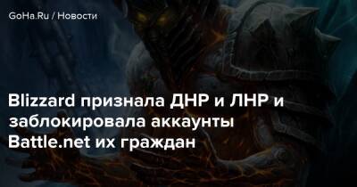 Blizzard признала ДНР и ЛНР и заблокировала аккаунты Battle.net их граждан - goha.ru - Сша - Россия - Украина - Днр - Лнр