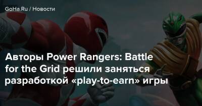 Авторы Power Rangers: Battle for the Grid решили заняться разработкой «play-to-earn» игры - goha.ru
