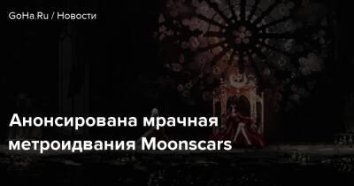Анонсирована мрачная метроидвания Moonscars - goha.ru