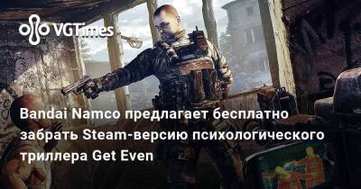 Bandai Namco предлагает бесплатно забрать Steam-версию психологического триллера Get Even - vgtimes.ru