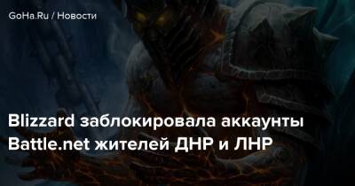 Blizzard заблокировала аккаунты Battle.net жителей ДНР и ЛНР - goha.ru - Сша - Россия - Украина - Днр - Лнр