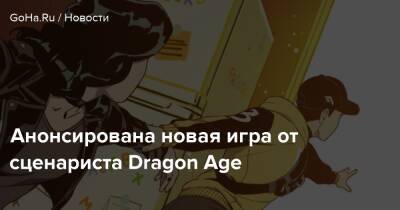 Дэвид Гейдер - Анонсирована новая игра от сценариста Dragon Age - goha.ru
