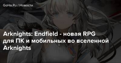 Arknights: Endfield - новая RPG для ПК и мобильных во вселенной Arknights - goha.ru
