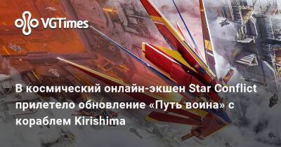 В космический онлайн-экшен Star Conflict прилетело обновление «Путь воина» с кораблем Kirishima - vgtimes.ru