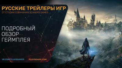 Hogwarts Legacy (Хогвартс Наследие) - Обзор геймплея - На русском языке (озвучка) - playisgame.com