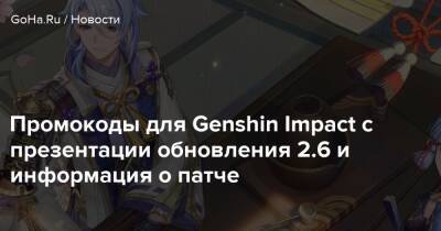 Камисато Аято - Промокоды для Genshin Impact с презентации обновления 2.6 и информация о патче - goha.ru