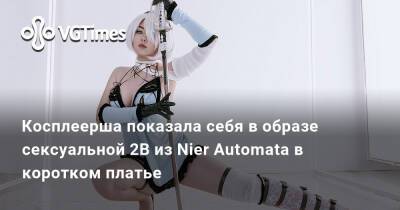 Кристина Бородкина - Джессика Рэббит - Косплеерша показала себя в образе сексуальной 2B из Nier Automata в коротком платье - vgtimes.ru