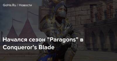 Начался сезон “Paragons” в Conqueror’s Blade - goha.ru - Франция