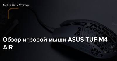 Обзор игровой мыши ASUS TUF M4 AIR - goha.ru