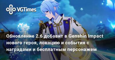 Камисато Аято - Обновление 2.6 добавит в Genshin Impact нового героя, локацию и события с наградами и бесплатным персонажем - vgtimes.ru
