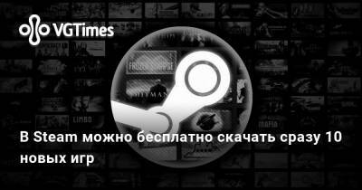В Steam можно бесплатно скачать сразу 10 новых игр - vgtimes.ru