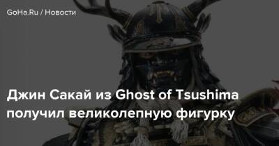 Джин Сакай из Ghost of Tsushima получил великолепную фигурку - goha.ru