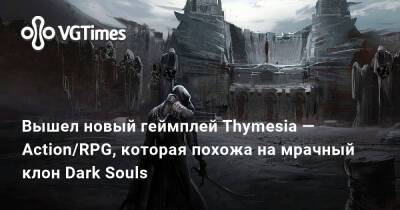 Вышел новый геймплей Action/RPG Thymesia про человека-ворона — она похожа на мрачный клон Dark Souls - vgtimes.ru