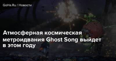 Атмосферная космическая метроидвания Ghost Song выйдет в этом году - goha.ru