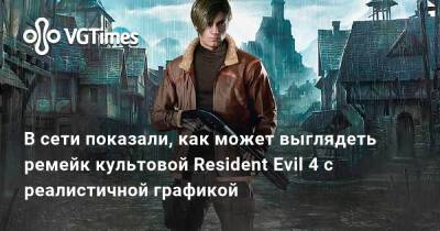 В сети показали, как может выглядеть ремейк культовой Resident Evil 4 с реалистичной графикой - vgtimes.ru - Бразилия - Димитреск