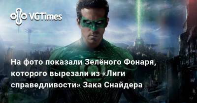 Зак Снайдер - На фото показали Зелёного Фонаря, которого вырезали из «Лиги справедливости» Зака Снайдера - vgtimes.ru