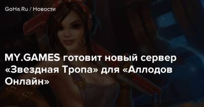MY.GAMES готовит новый сервер «Звездная Тропа» для «Аллодов Онлайн» - goha.ru
