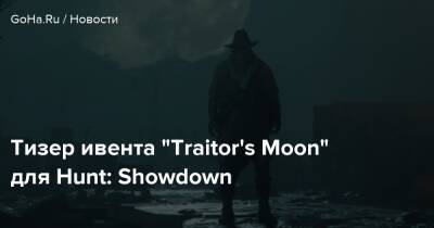 Тизер ивента “Traitor's Moon” для Hunt: Showdown - goha.ru
