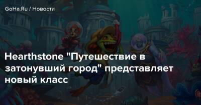 Hearthstone "Путешествие в затонувший город" представляет новый класс - goha.ru