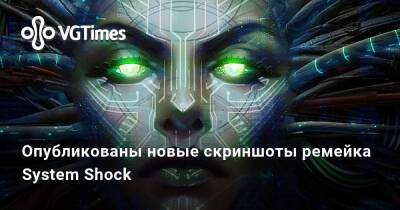 Опубликованы новые скриншоты ремейка System Shock - vgtimes.ru