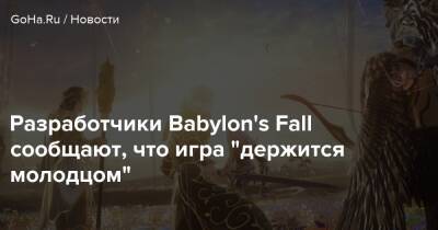 Разработчики Babylon's Fall сообщают, что игра "держится молодцом" - goha.ru