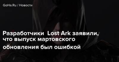 Разработчики Lost Ark заявили, что выпуск мартовского обновления был ошибкой - goha.ru