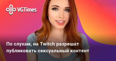 Зак Басси - По слухам, на Twitch разрешат публиковать сексуальный контент - vgtimes.ru - Россия